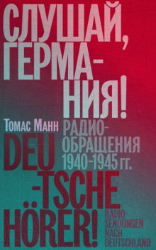 Слушай, Германия! Радиообращения 1940–1945 гг.
