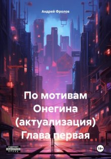 По мотивам Онегина (актуализация) Глава первая