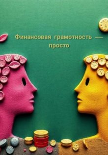Финансовая грамотность просто