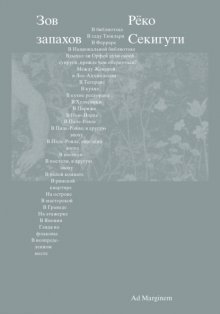 Зов запахов