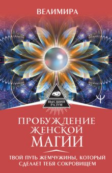 Пробуждение женской магии. Твой Путь Жемчужины, который сделает тебя сокровищем