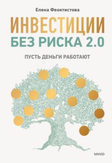 Инвестиции без риска 2.0. Пусть деньги работают