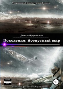 Поколения. Лоскутный мир