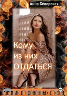 Кому из них отдаться