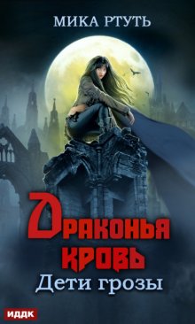 Дети грозы. Книга 5. Драконья кровь