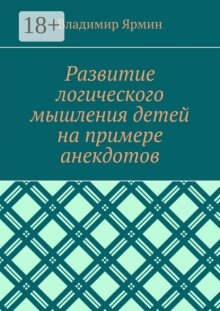Развитие логического мышления детей на примере анекдотов
