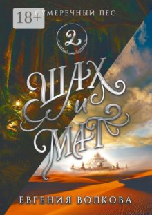 Сумеречный лес. Книга вторая. Шах и мат