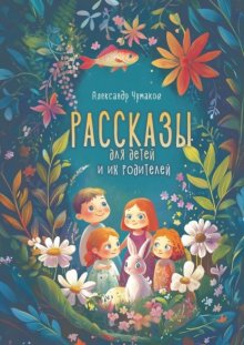 Рассказы для детей и их родителей