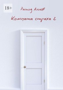 Комната страха – 2
