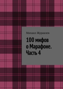 100 мифов о Марафоне. Часть 4