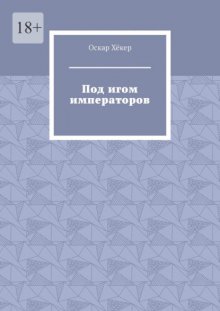 Под игом императоров