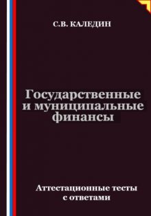 Государственные и муниципальные финансы. Аттестационные тесты с ответами