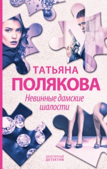 Невинные дамские шалости