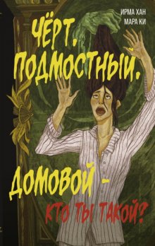 Чёрт, подмостный, домовой – кто ты такой?