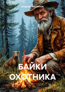 БАЙКИ ОХОТНИКА