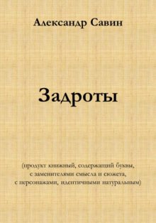 Задроты (продукт книжный, содержащий буквы, с заменителями смысла и сюжета, с персонажами идентичными натуральным)