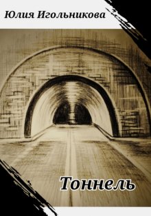 Тоннель