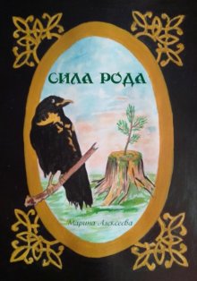 Сила Рода