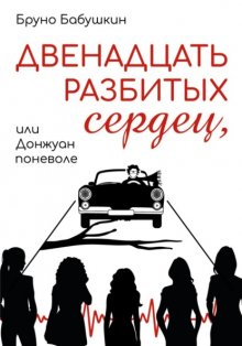 Двенадцать разбитых сердец, или Донжуан поневоле