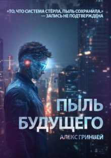 Пыль будущего