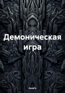 Демоническая игра