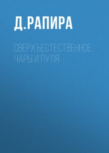 Сверхъестественное: чары и пуля