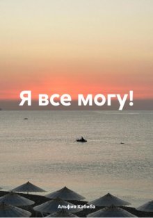 Я все могу!