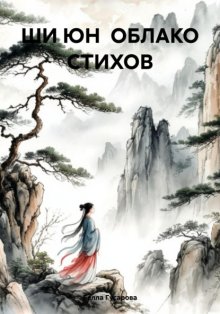 ШИ ЮН ОБЛАКО СТИХОВ