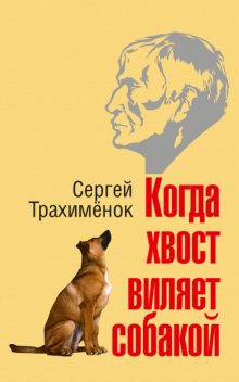 Когда хвост виляет собакой