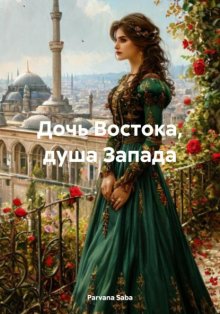 Дочь Востока, душа Запада