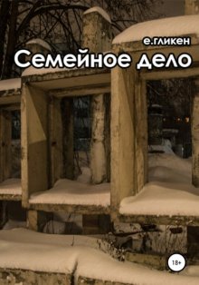 Семейное дело