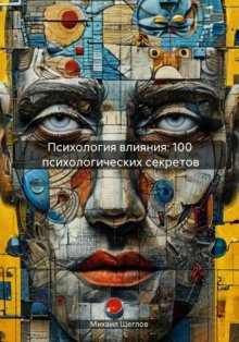 Психология влияния: 100 психологических секретов