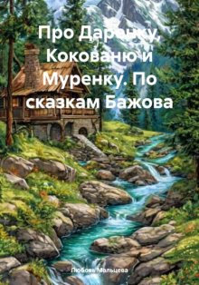 Про Даренку, Кокованю и Муренку. По сказкам Бажова