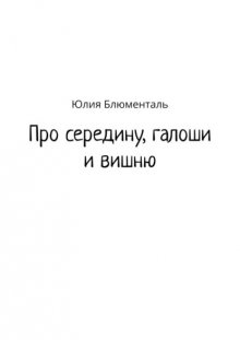 Про середину, галоши и вишню