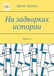 На задворках истории. Повесть