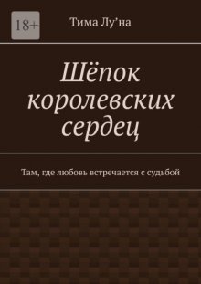 Шёпок королевских сердец. Там, где любовь встречается с судьбой