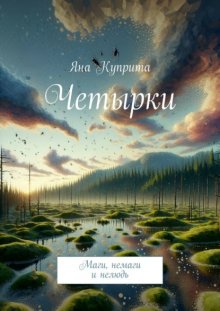 Четырки. Маги, немаги и нелюдь