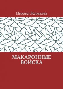 Макаронные войска