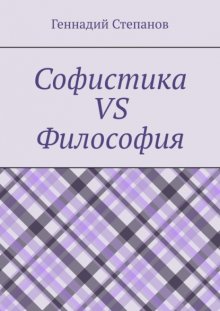 Софистика vs Философия