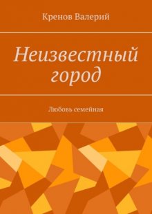 Неизвестный город