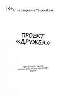 Проект «Дружба». Проверь своих друзей на прочность, может, они не твои друзья?