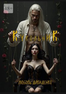 Кукольник