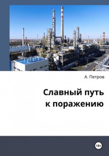 Славный путь к поражению