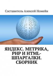 Яндекс.Метрика, PHP и HTML-шпаргалки. Сборник
