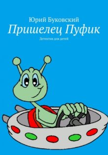 Пришелец Пуфик