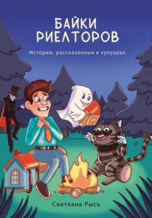 Байки риэлторов