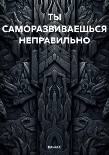 ТЫ САМОРАЗВИВАЕШЬСЯ НЕПРАВИЛЬНО