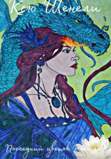 Последний цветок Рогона