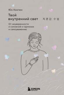 Твой внутренний свет. От неуверенности и сомнений к гармонии и самоуважению