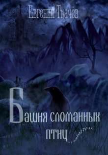 Башня сломанных птиц